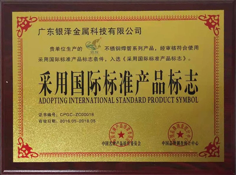 采用国际标准产品标志