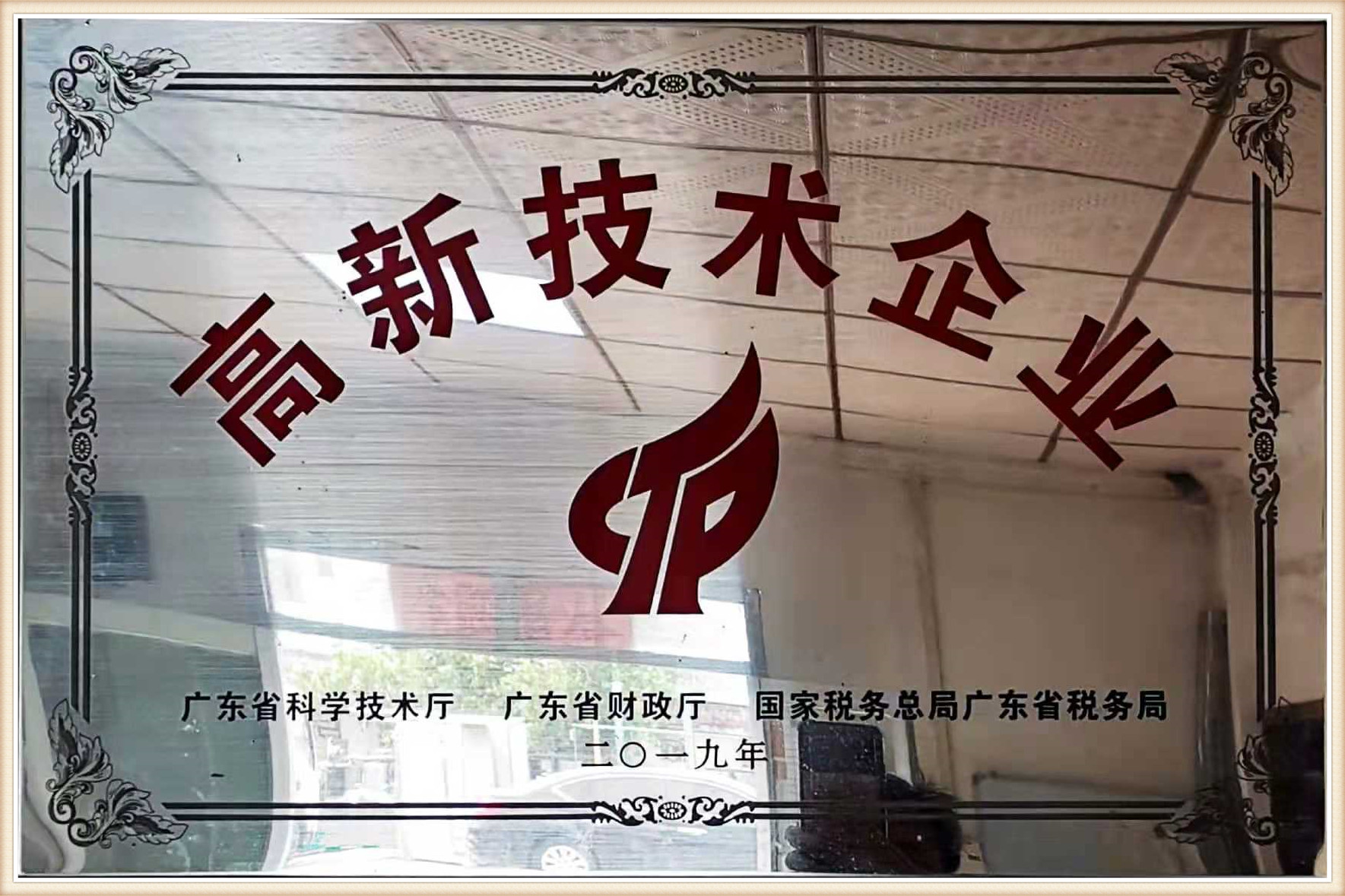高新技术企业
